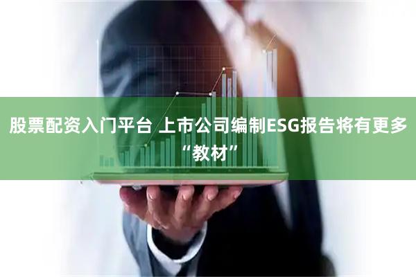 股票配资入门平台 上市公司编制ESG报告将有更多“教材”