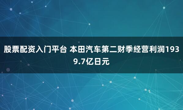 股票配资入门平台 本田汽车第二财季经营利润1939.7亿日元