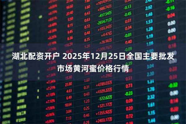 湖北配资开户 2025年12月25日全国主要批发市场黄河蜜价格行情
